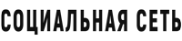 Социальная сеть